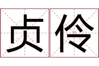 伶名字